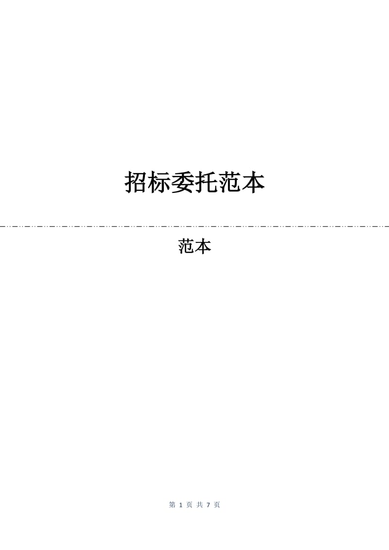 招标委托合同范本.docx_第1页