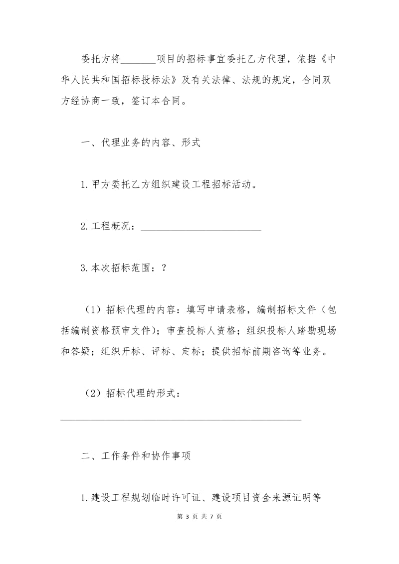 招标委托合同范本.docx_第3页