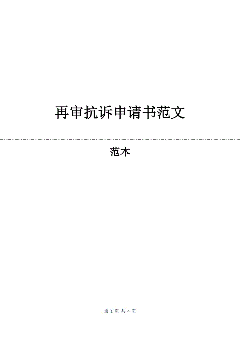 再审抗诉申请书范文.docx