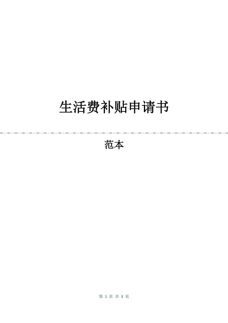 生活费补贴申请书.docx_第1页