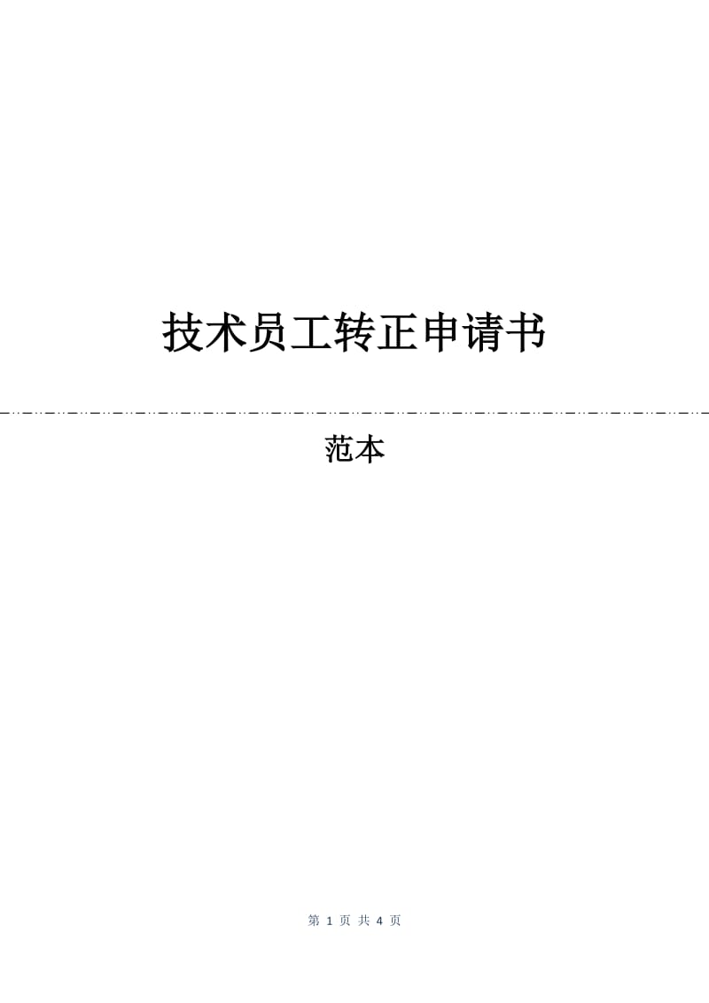 技术员工转正申请书.docx_第1页