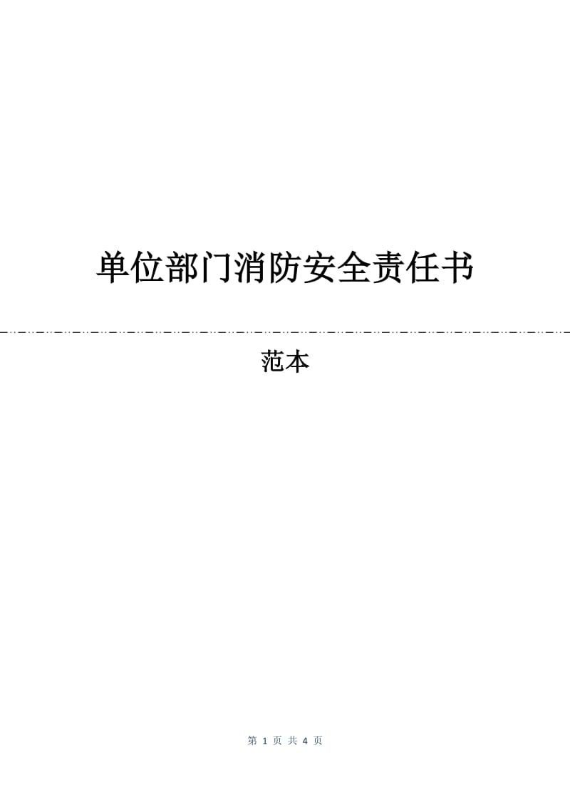 单位部门消防安全责任书.docx_第1页