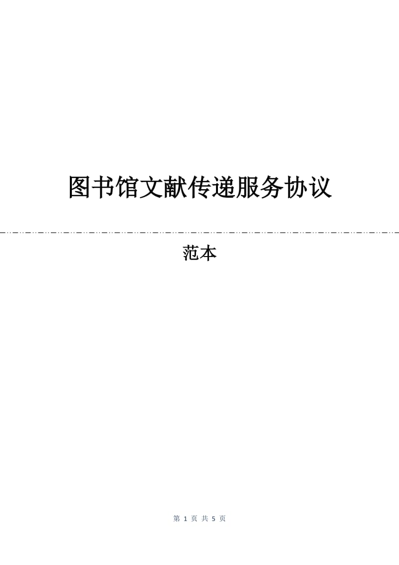 图书馆文献传递服务协议.docx_第1页