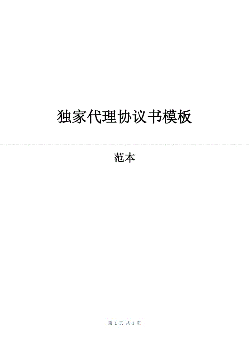 独家代理协议书模板.docx