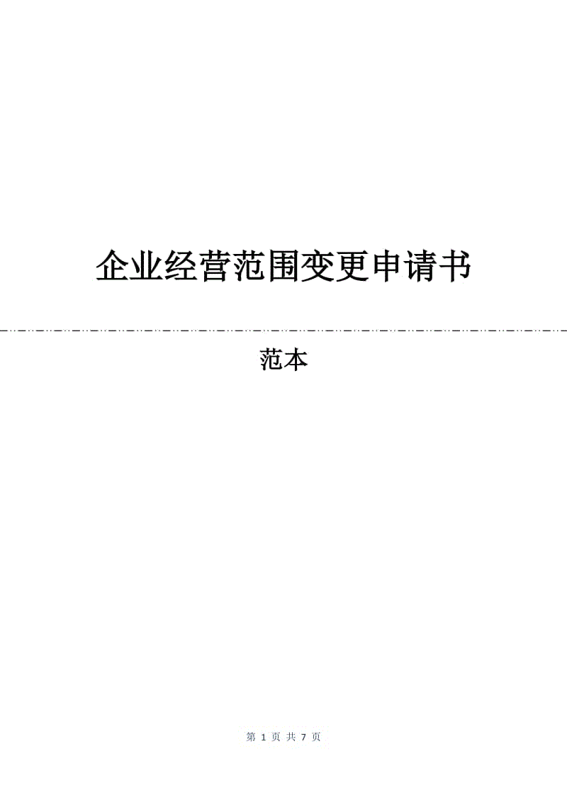 企业经营范围变更申请书.docx