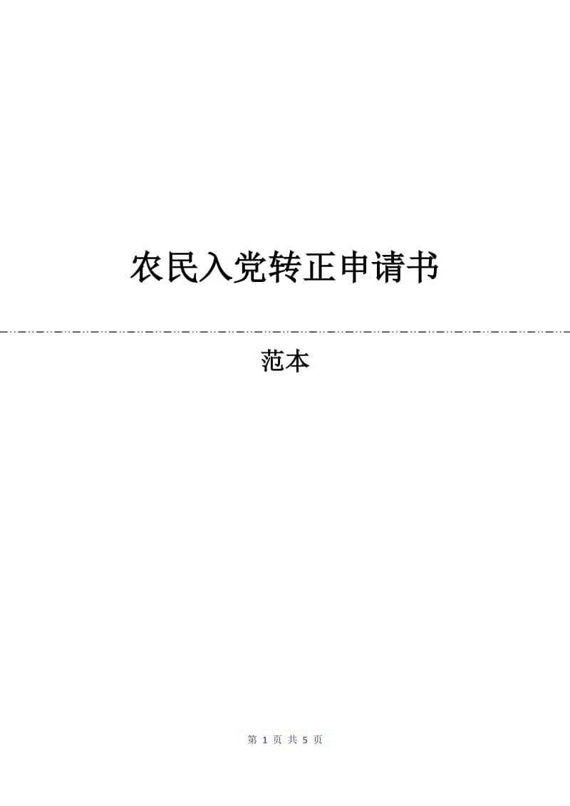 农民入党转正申请书.docx