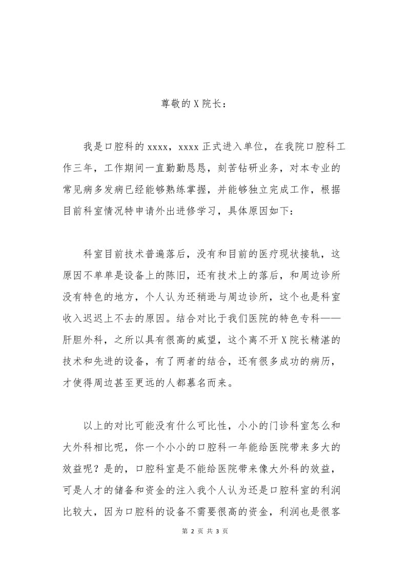 医院职工进修学习申请书范文.docx_第2页