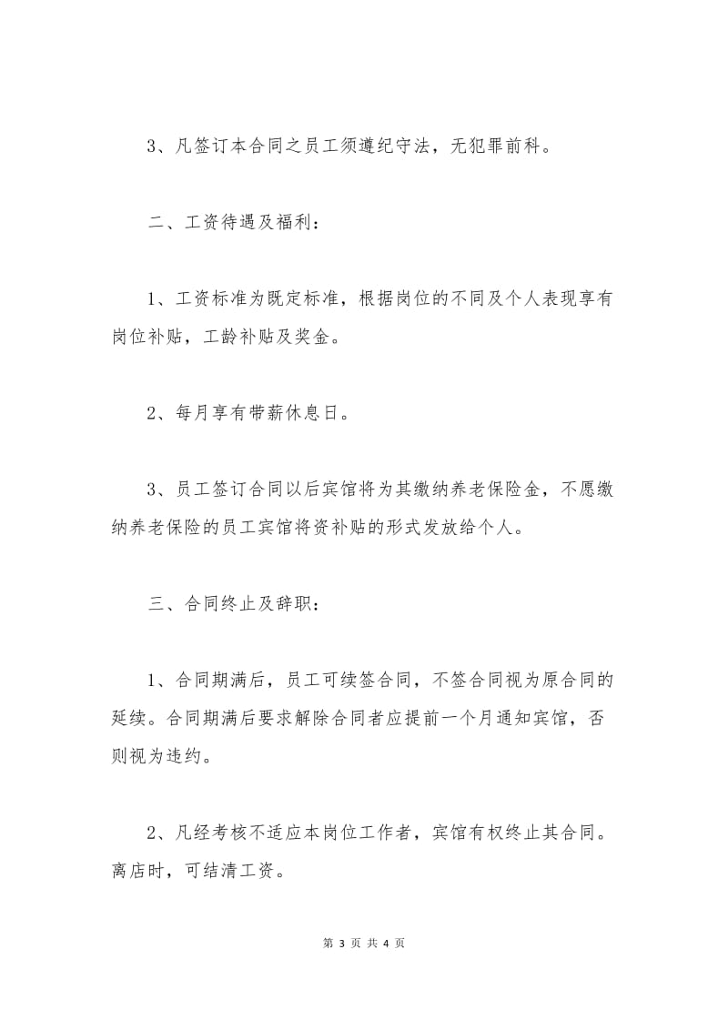 宾馆员工劳动合同范本.docx_第3页