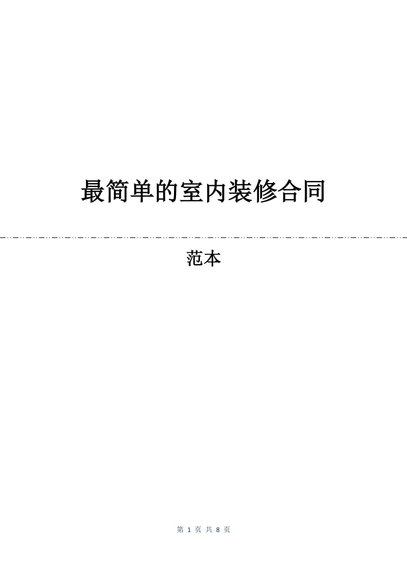 最简单的室内装修合同.docx_第1页