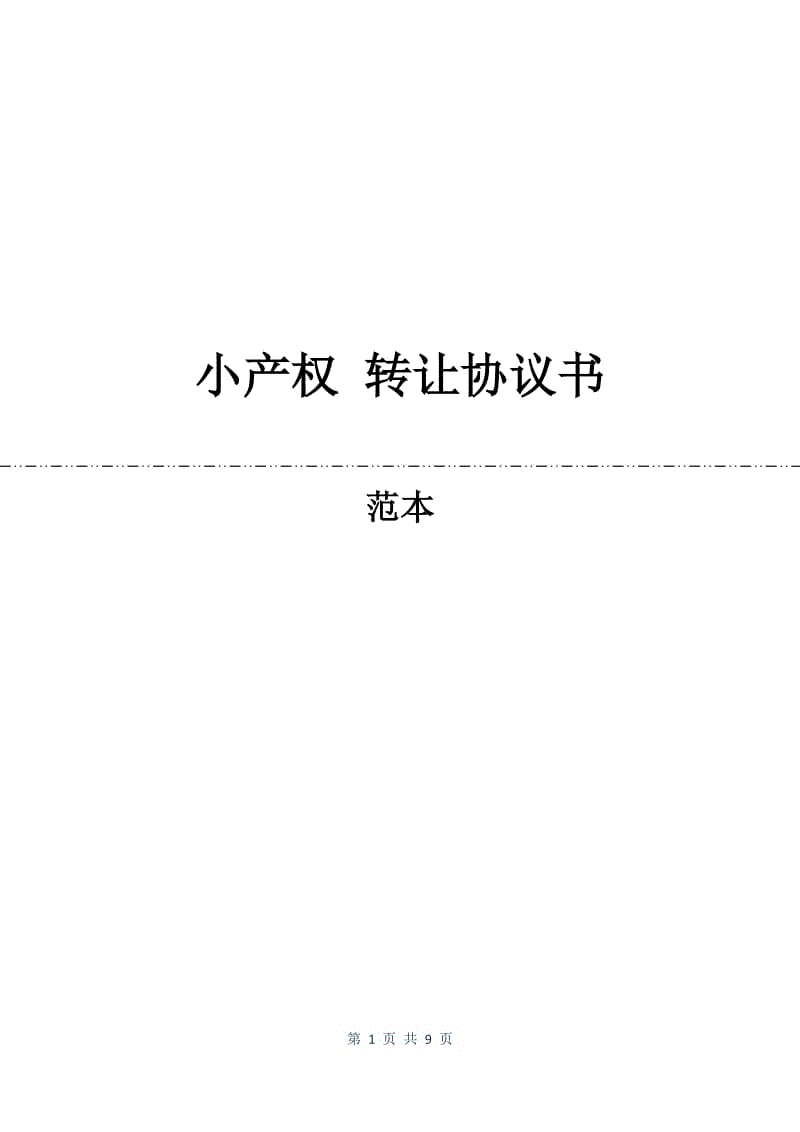 小产权 转让协议书.docx