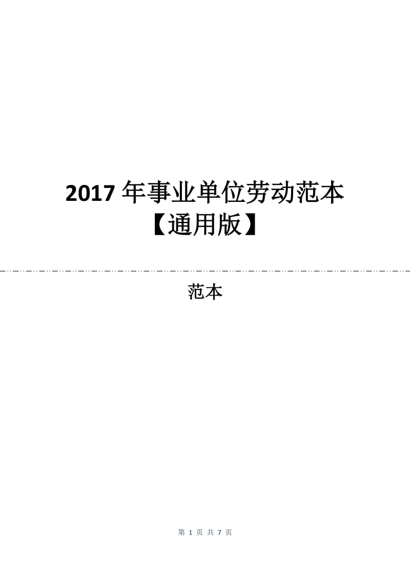 2017年事业单位劳动合同范本【通用版】.docx_第1页