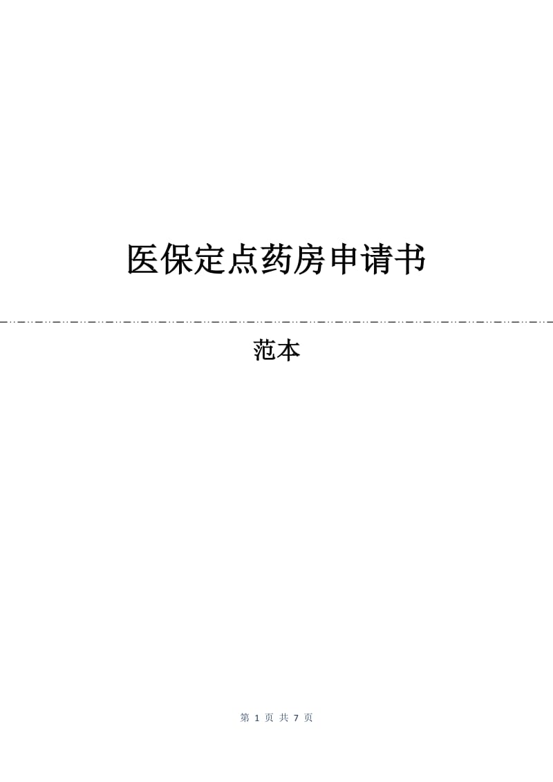 医保定点药房申请书.docx_第1页