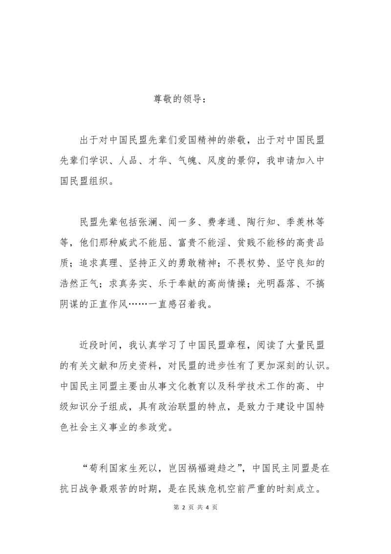 加入民主同盟申请书.docx_第2页