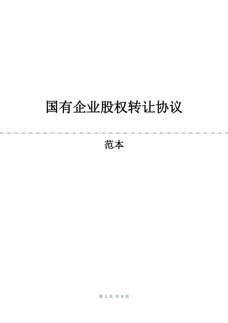 国有企业股权转让协议.docx_第1页