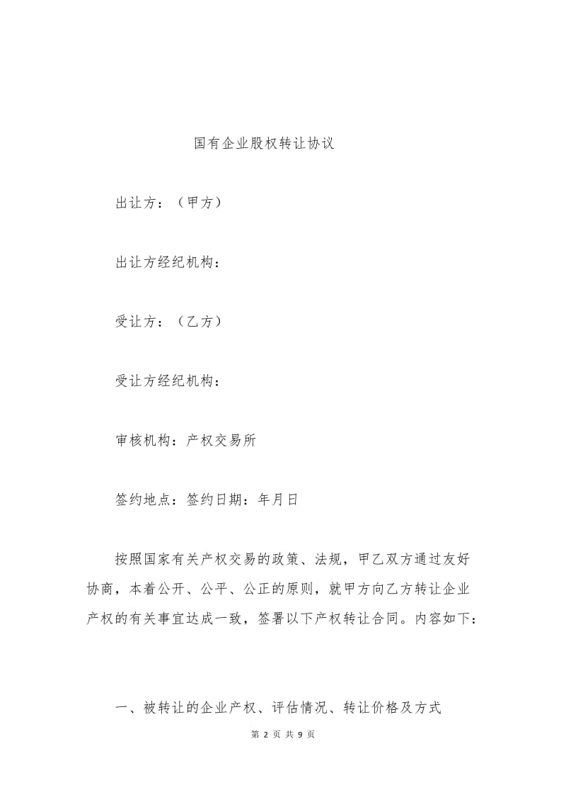 国有企业股权转让协议.docx_第2页