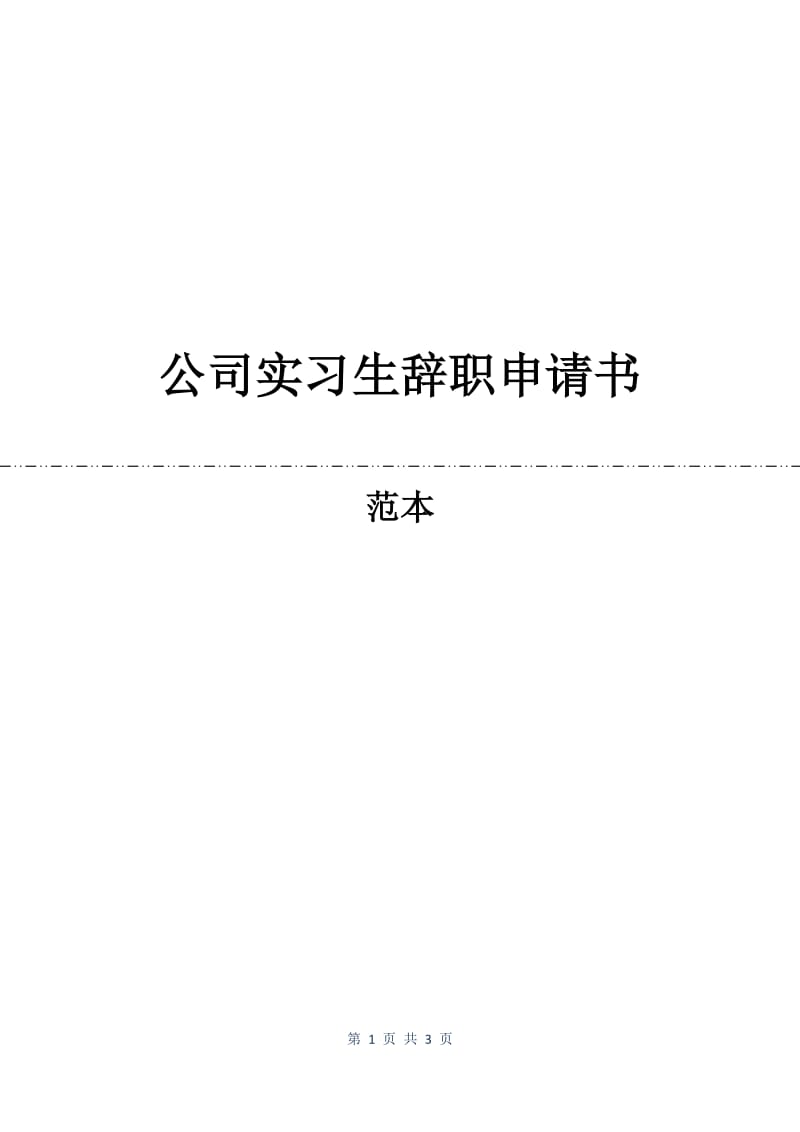 公司实习生辞职申请书.docx_第1页