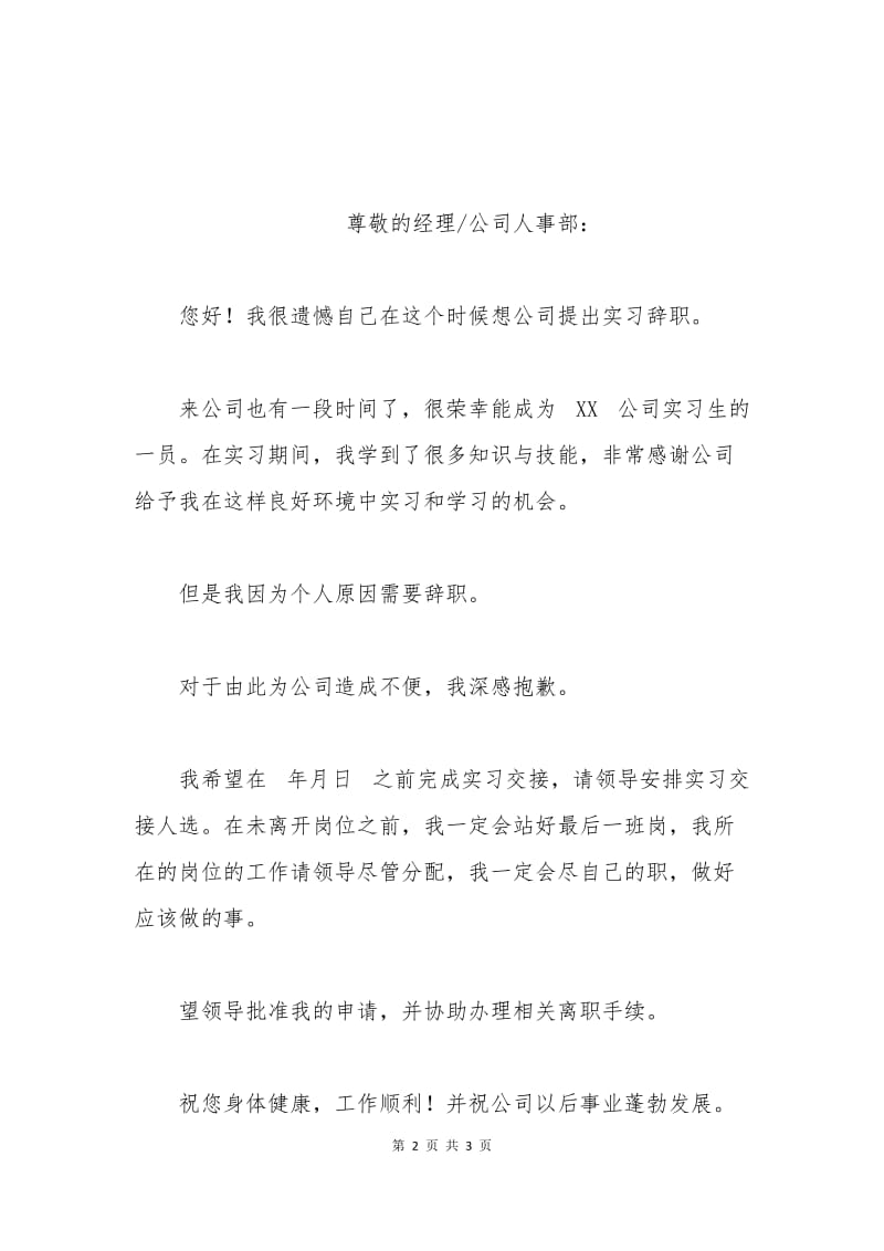 公司实习生辞职申请书.docx_第2页