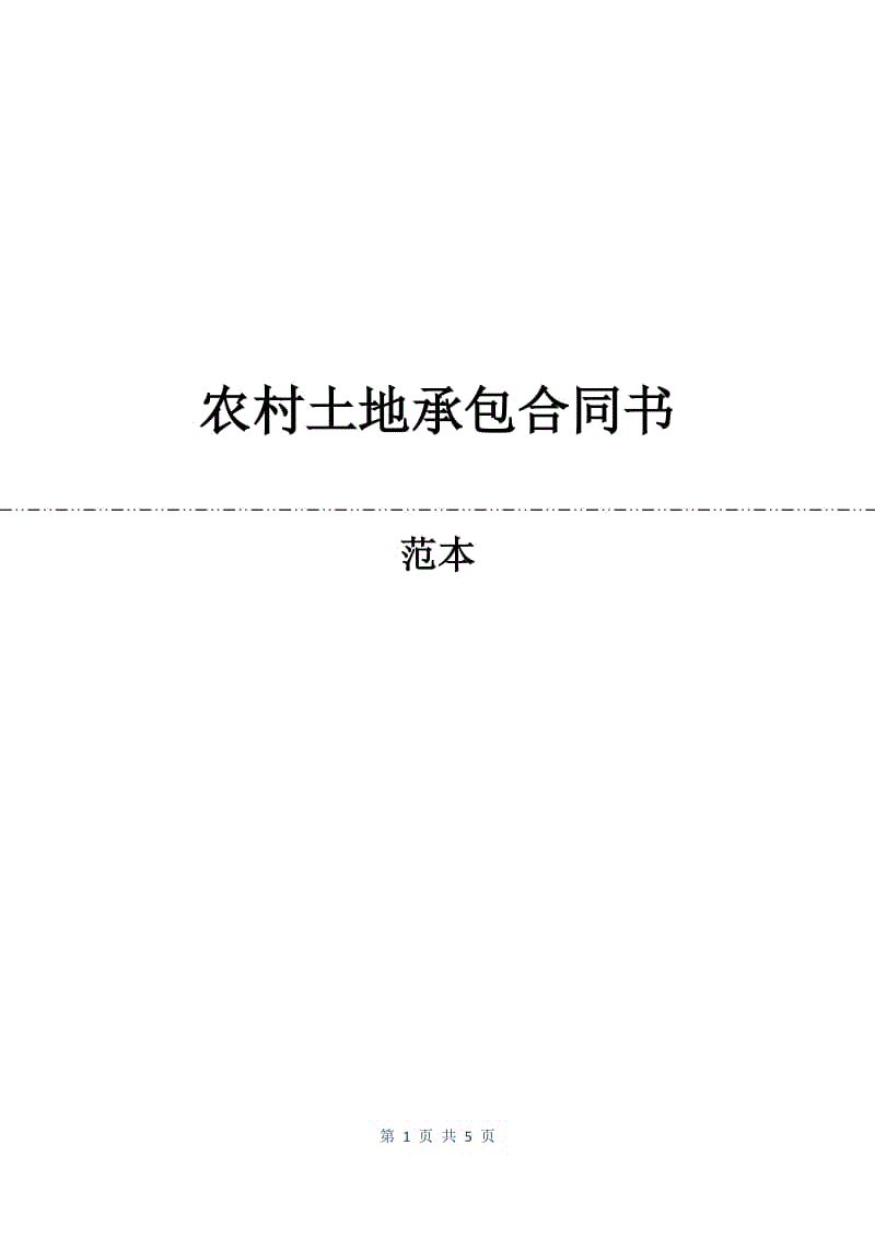 农村土地承包合同书.docx