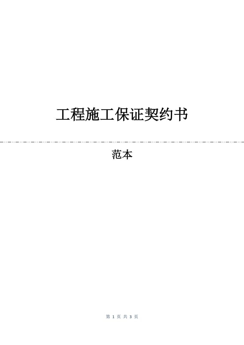 工程施工保证契约书.docx_第1页