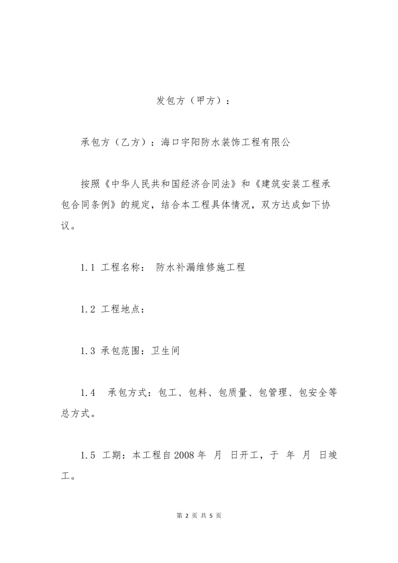 卫生间装修的合同.docx_第2页