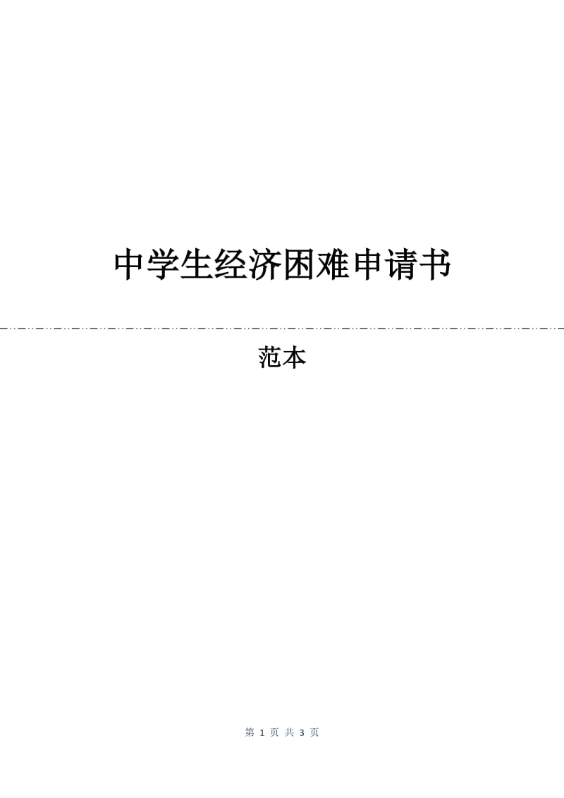 中学生经济困难申请书.docx_第1页