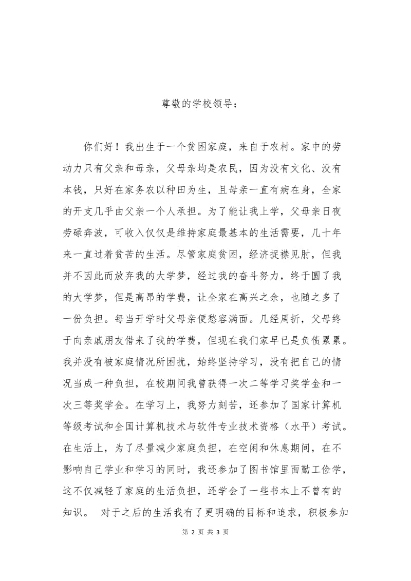 中学生经济困难申请书.docx_第2页