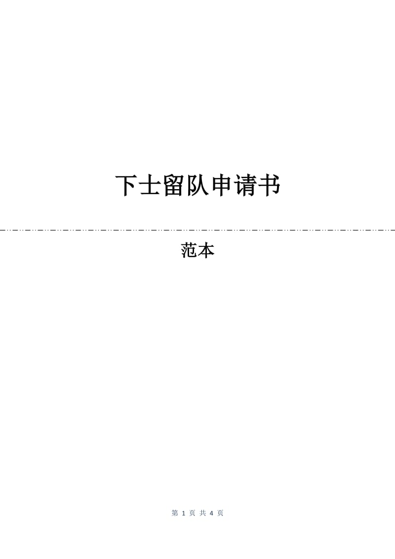 下士留队申请书.docx_第1页