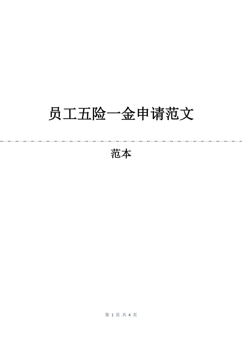 员工五险一金申请范文.docx_第1页