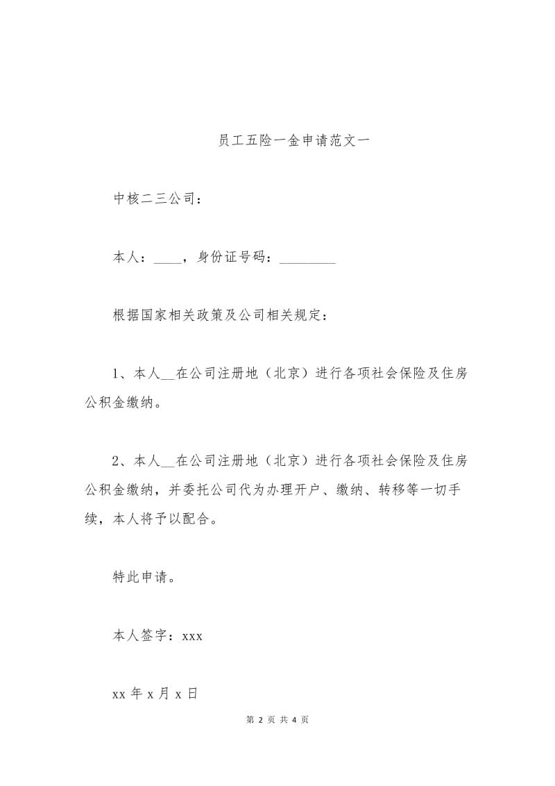 员工五险一金申请范文.docx_第2页