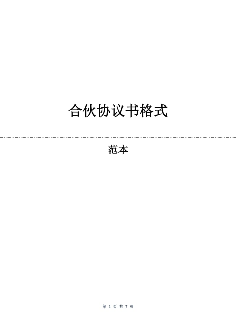 合伙协议书格式.docx_第1页