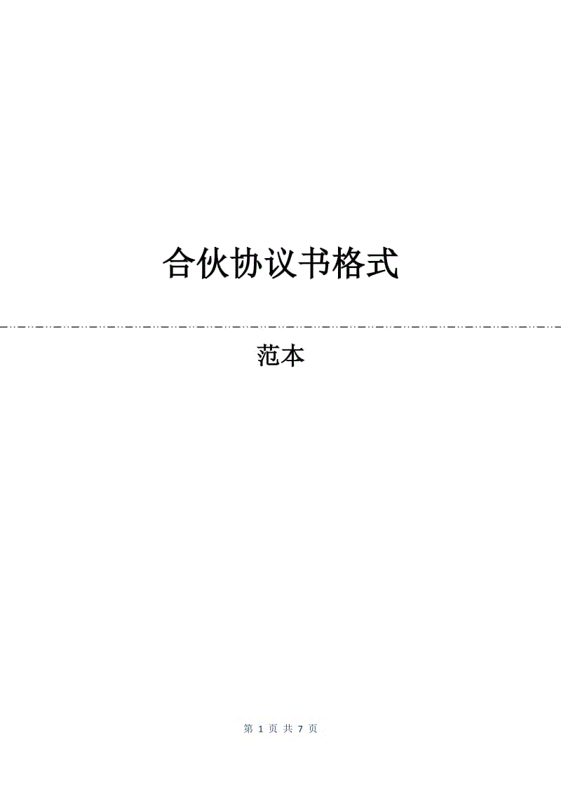 合伙协议书格式.docx