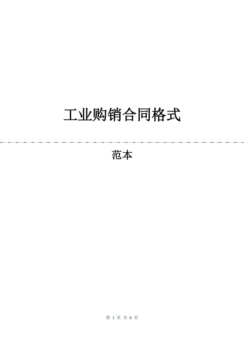 工业购销合同格式.docx_第1页