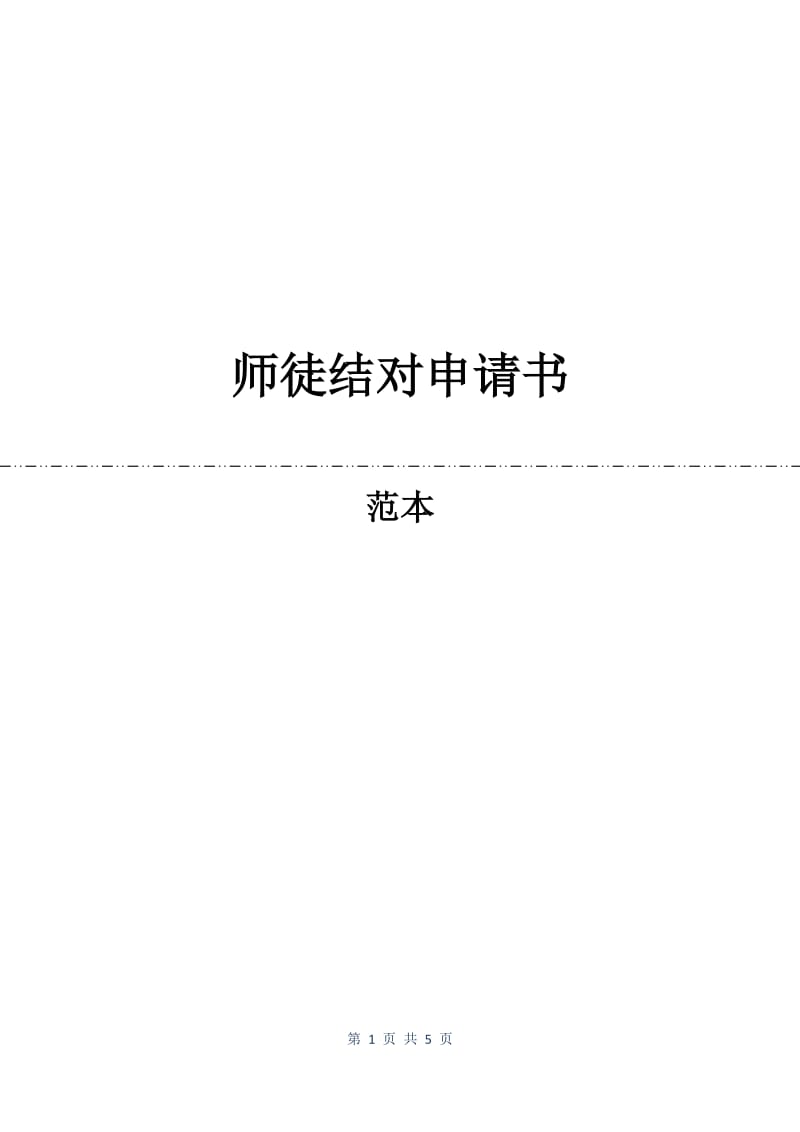 师徒结对申请书.docx_第1页