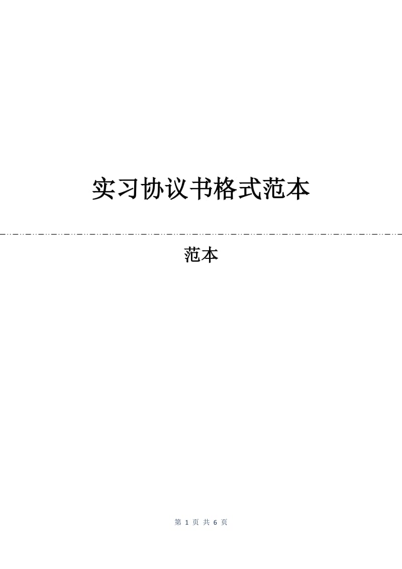 实习协议书格式范本.docx_第1页