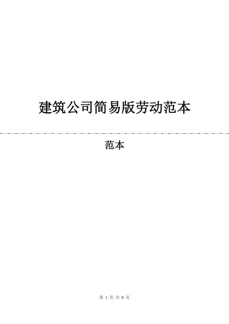 建筑公司简易版劳动合同范本.docx_第1页