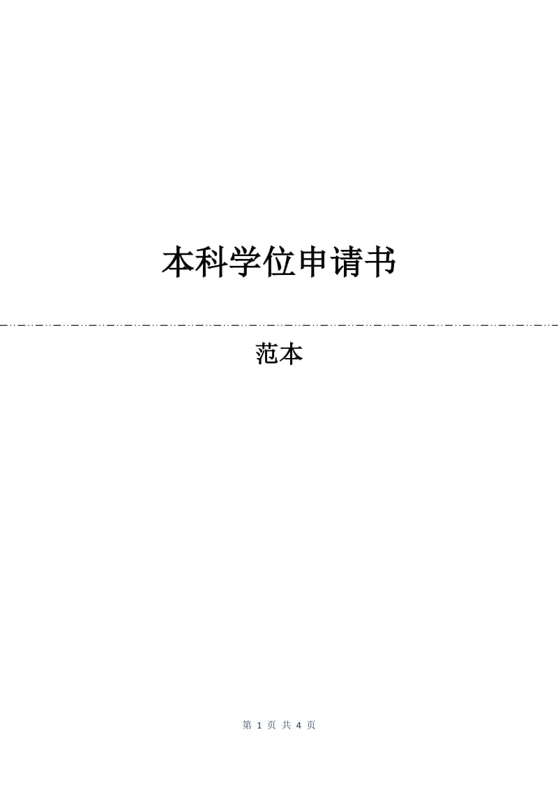 本科学位申请书.docx_第1页