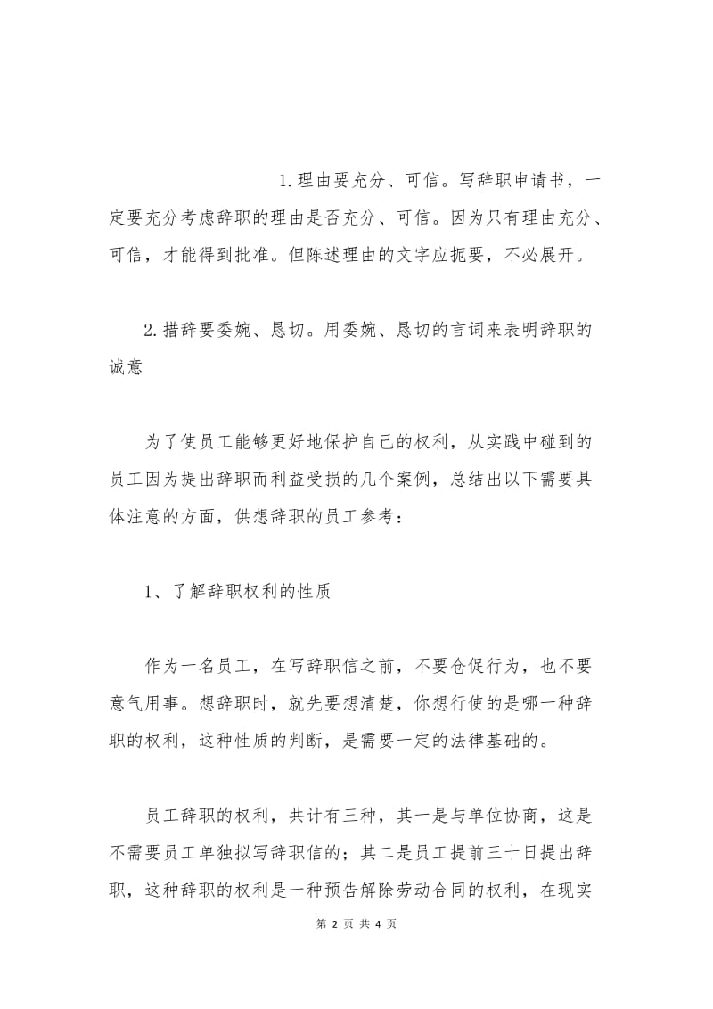 如何写好一封辞职申请书.docx_第2页