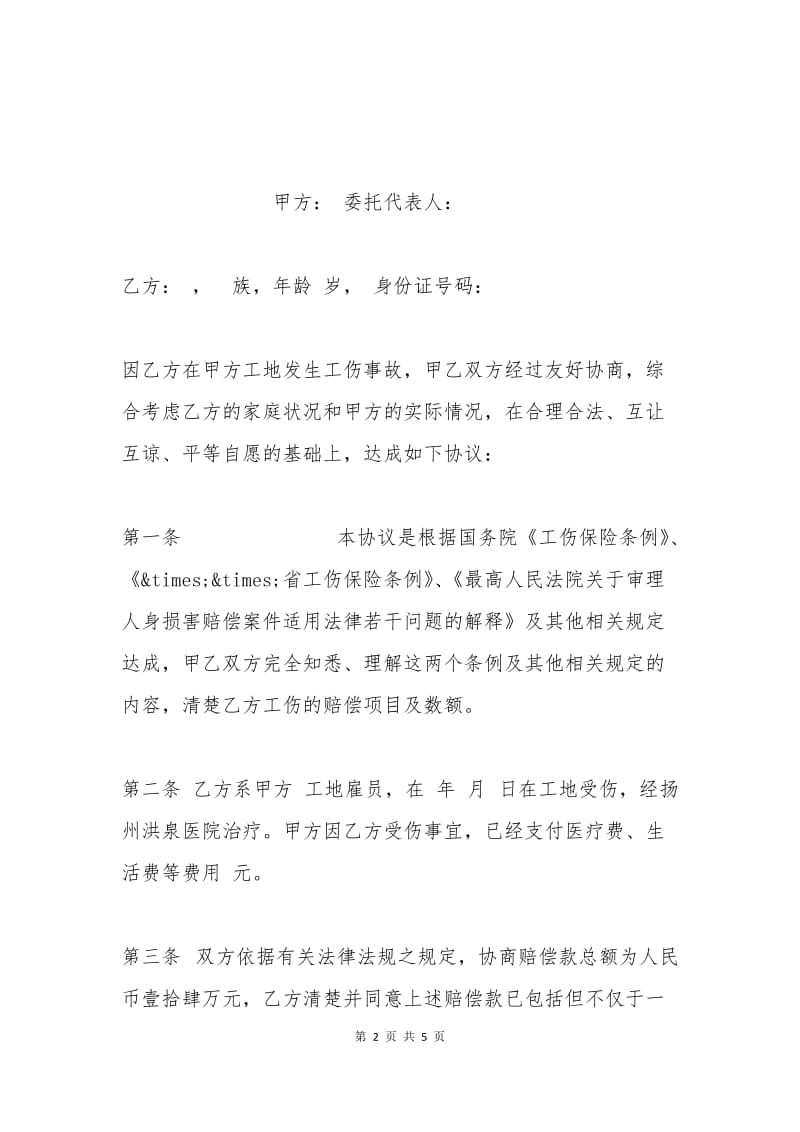 工伤事故赔偿协议书格式.docx_第2页