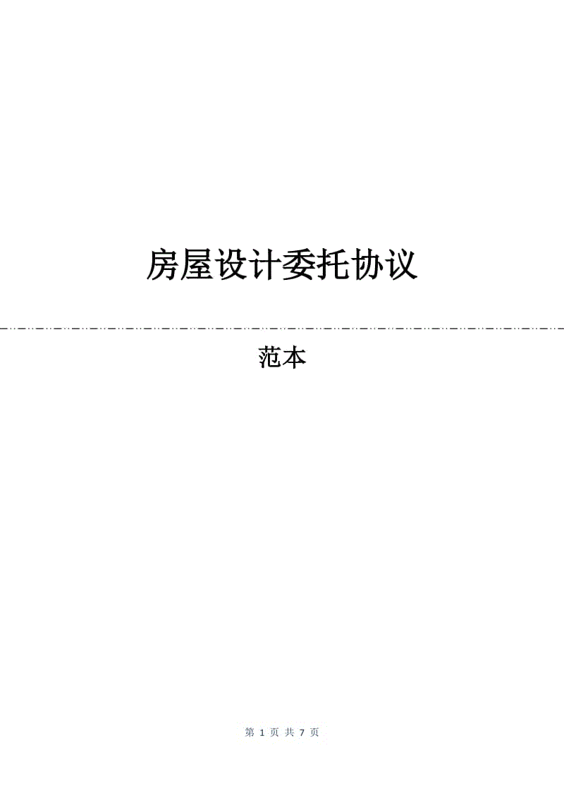 房屋设计委托协议.docx