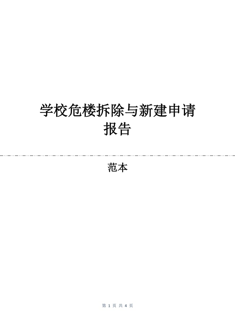 学校危楼拆除与新建申请报告.docx_第1页