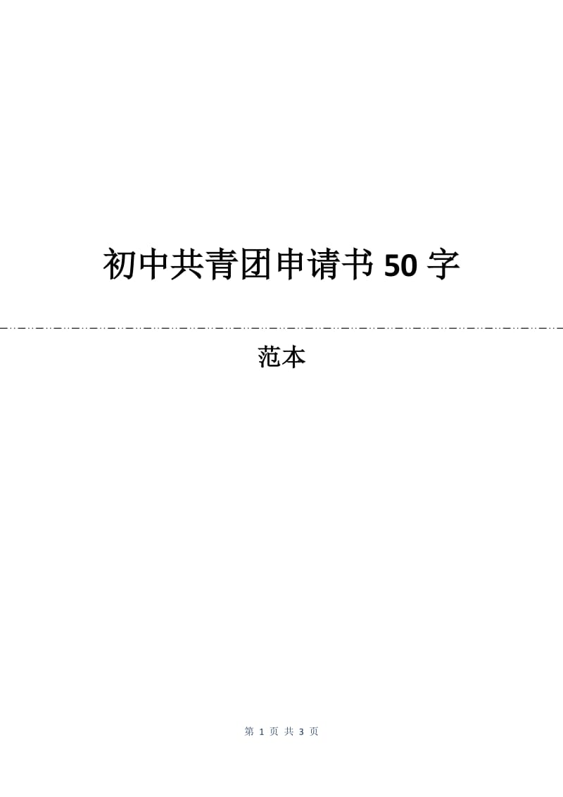 初中共青团申请书50字.docx_第1页