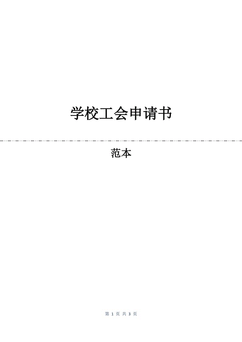 学校工会申请书.docx