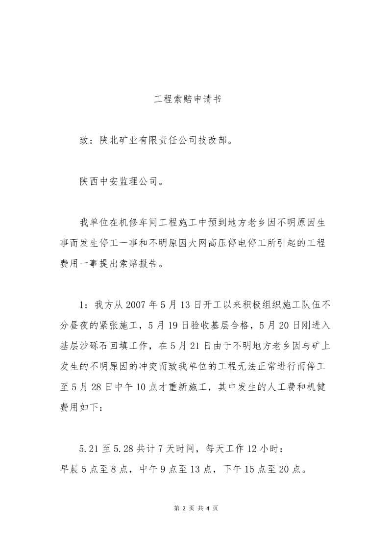 工程索赔申请书范文.docx_第2页