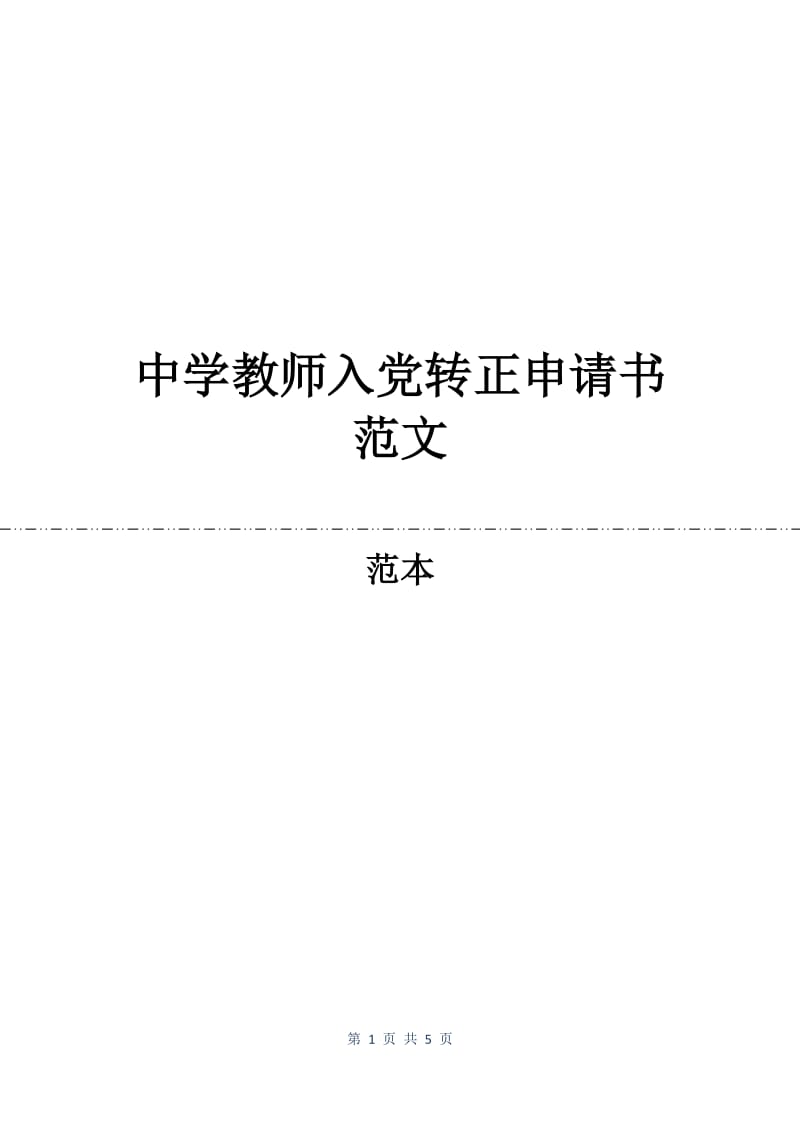 中学教师入党转正申请书范文.docx_第1页