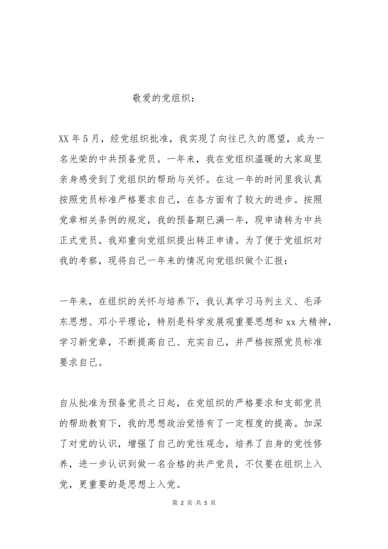 中学教师入党转正申请书范文.docx_第2页