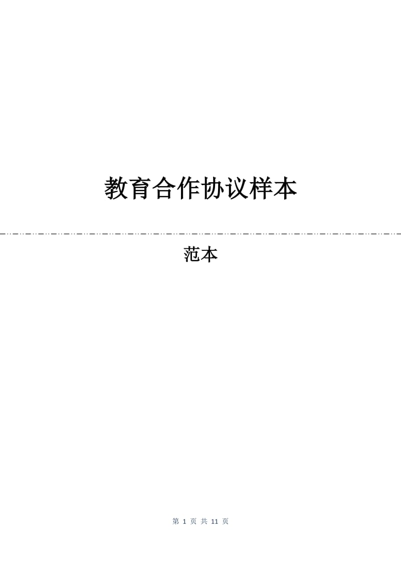 教育合作协议样本.docx_第1页