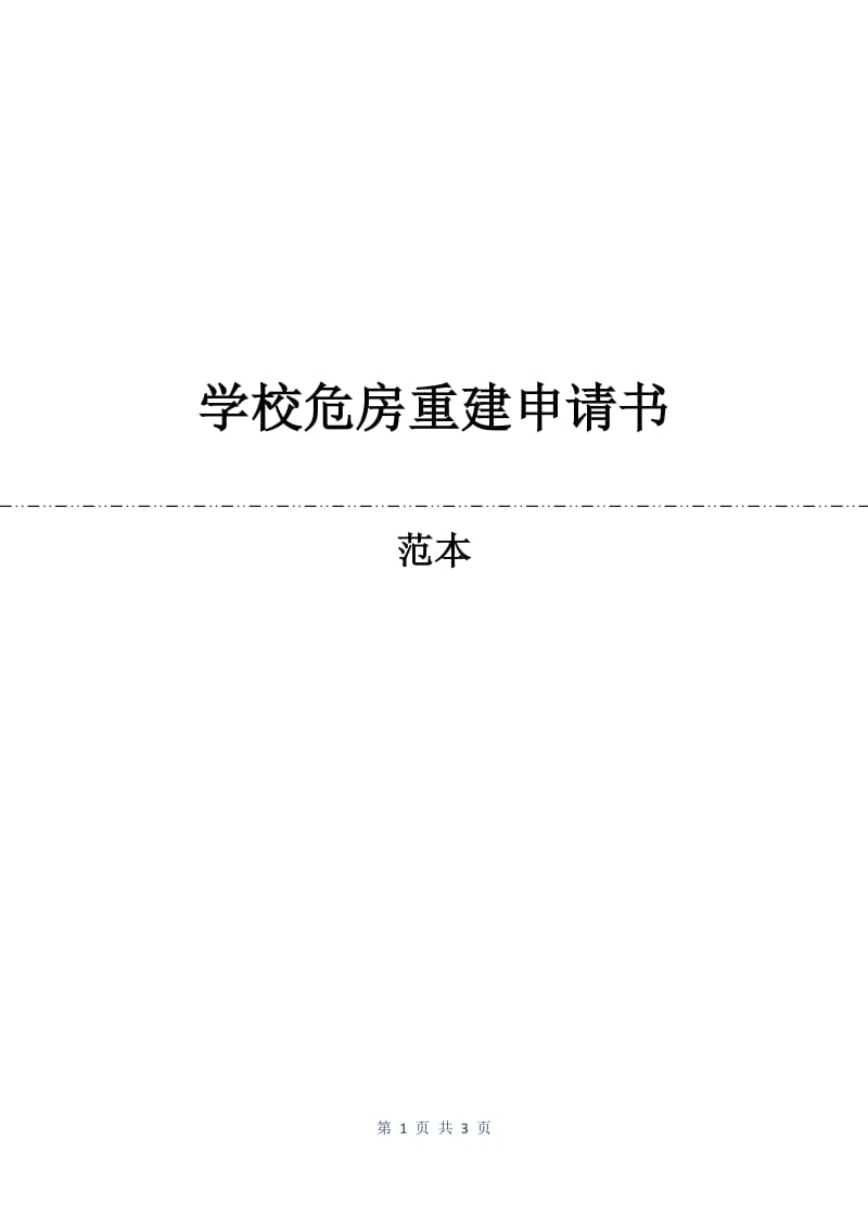 学校危房重建申请书.docx_第1页