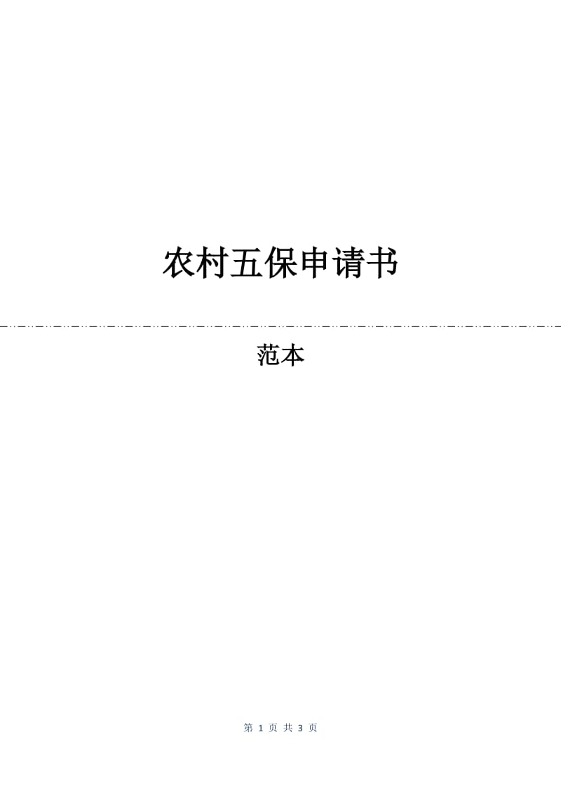 农村五保申请书.docx_第1页