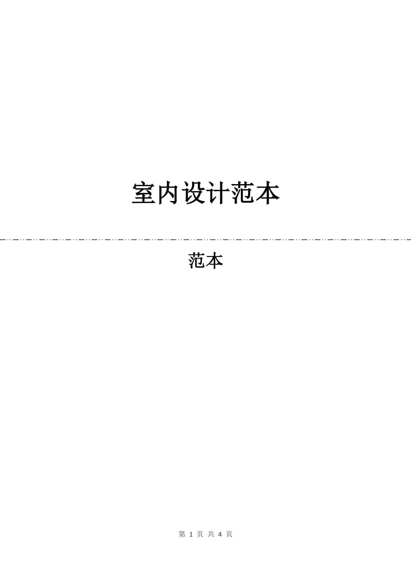 室内设计合同范本.docx_第1页