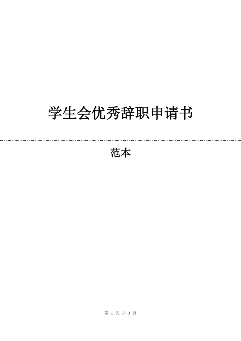 学生会优秀辞职申请书.docx_第1页